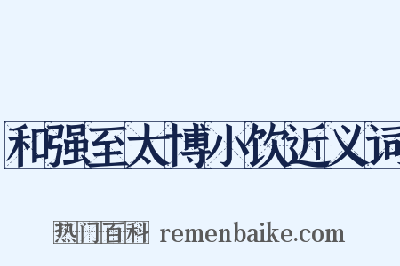 和强至太博小饮近义词是什么意思的图片